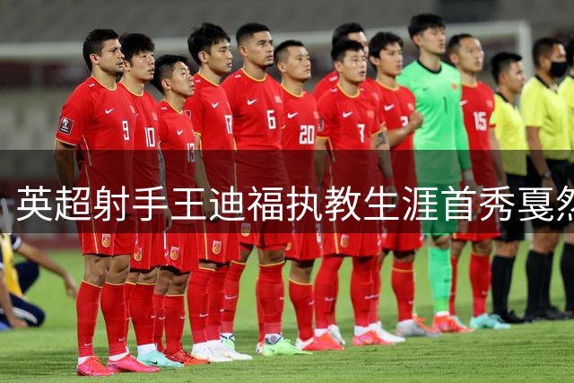 英超射手王迪福执教生涯首秀戛然而止 与沃金和平分手内幕曝光